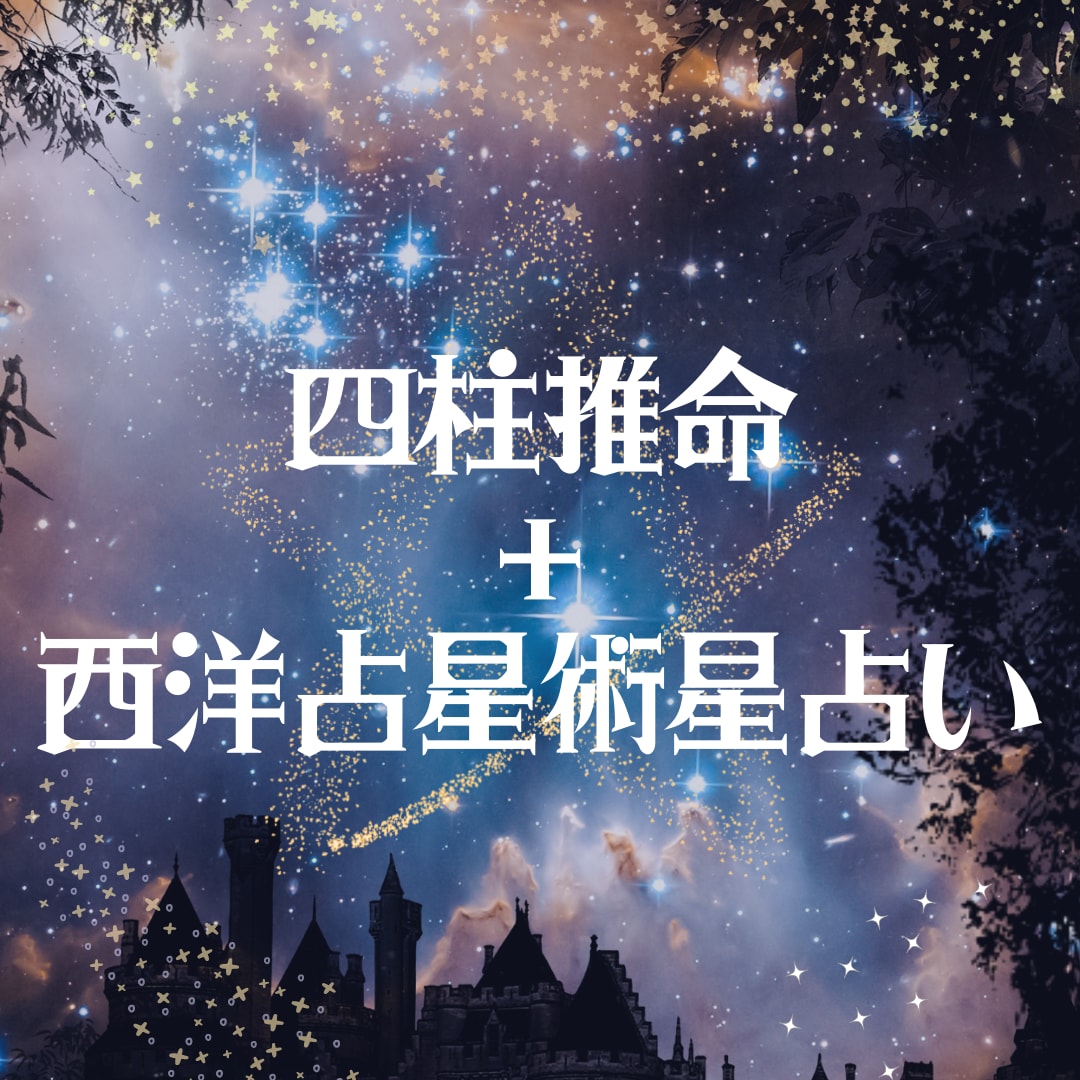 四柱推命と西洋占星術で本当のあなたを教えます 西洋占星術と四柱推命であなたを分析！性格・強みわかります！ イメージ1