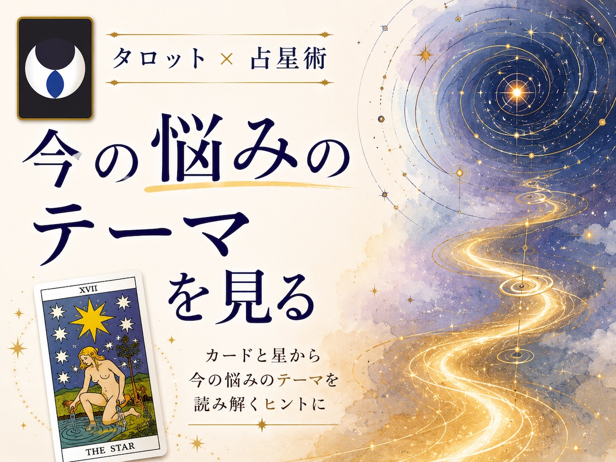カードと星から可能性を視ます 元気になりたいかたに前に進むヒントを視ます イメージ1