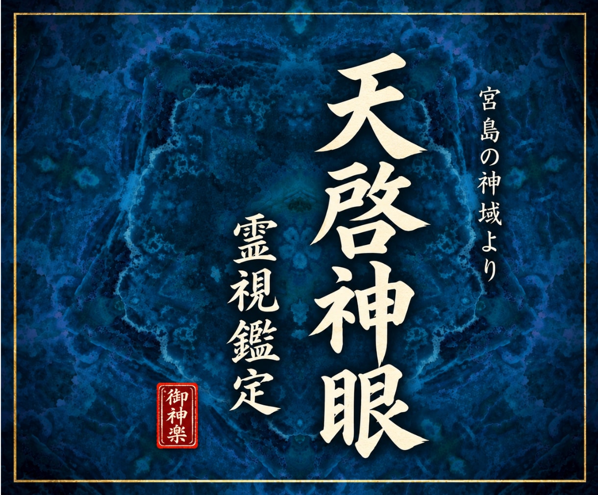 天啓神眼霊視 | 人生の迷いの深淵まで鑑定します 人生全般の迷いの根を視て、天啓神域へ導くあなただけの神髄鑑定 イメージ1