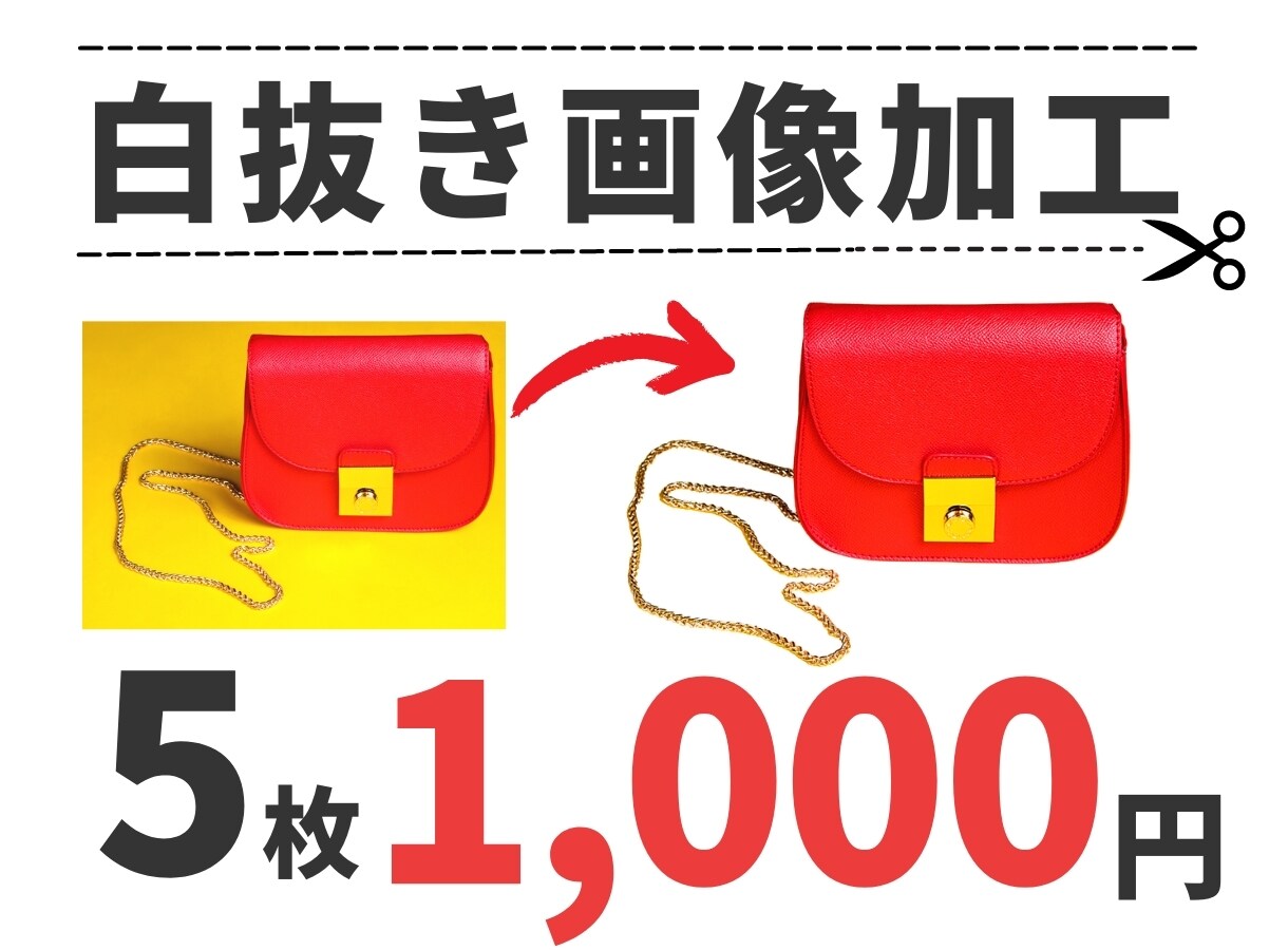 商品画像切り抜き白抜きます ヒアリング後から最短1～3時間で納品も対応可能 イメージ1