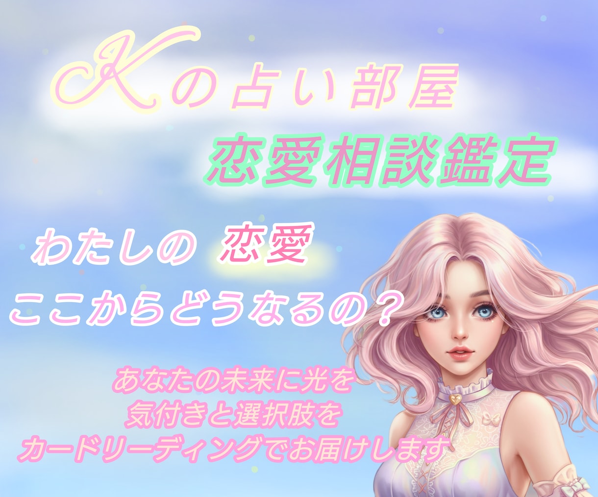 あなたの恋愛がこれからどうなっていくのか占います 恋愛の相談鑑定を行い、占い結果をチャットでお届け致します✩ イメージ1