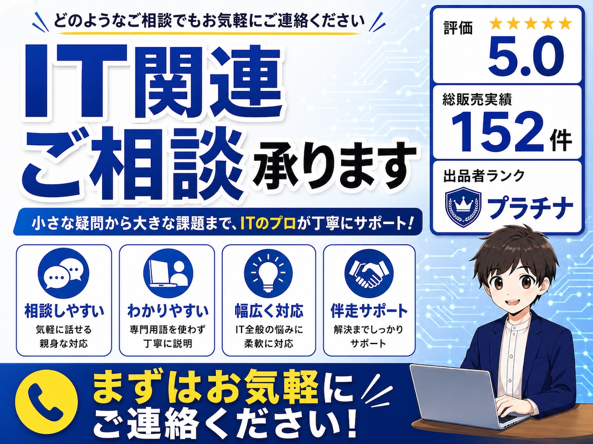 ITのお悩みを整理から解決まで一緒にサポートします どのようなご相談でもお気軽ご連絡ください。 イメージ1