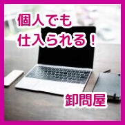 メルカリ販売☆マル秘卸問屋の中古品仕入先を教えます 個人でも仕入られる所ですが卸元なのでライバルが少ない