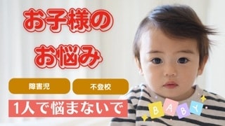 不登校、障害児お悩み寄り添います 不登校娘とダウン症児の母カウンセラー イメージ1