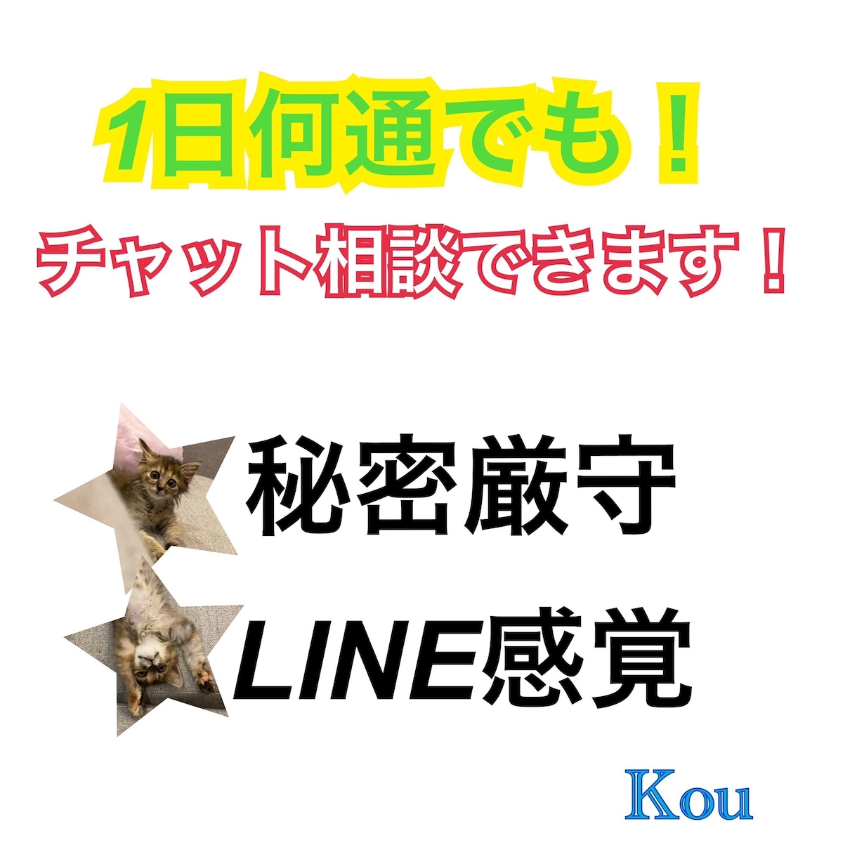 チャットで相談乗ります LINE感覚！電話では言いづらい事も！雑談でもOK！ イメージ1