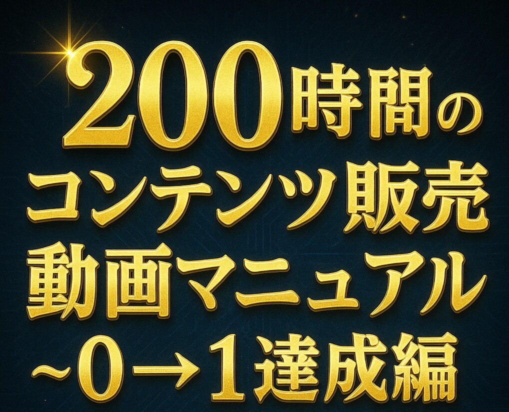 AIでコンテンツを1日で作る副業教えますます AI×GPTs＆コンテンツ販売動画マニュアル〜0→1達成編〜 イメージ4