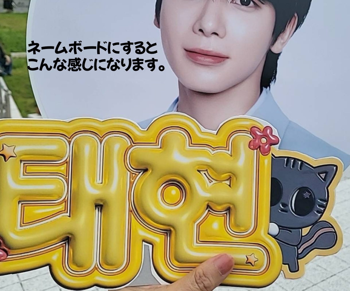 ぷっくりかわいい♡推し活ネームボード作ります 推しに認知される！写真映えするネームボード イメージ5