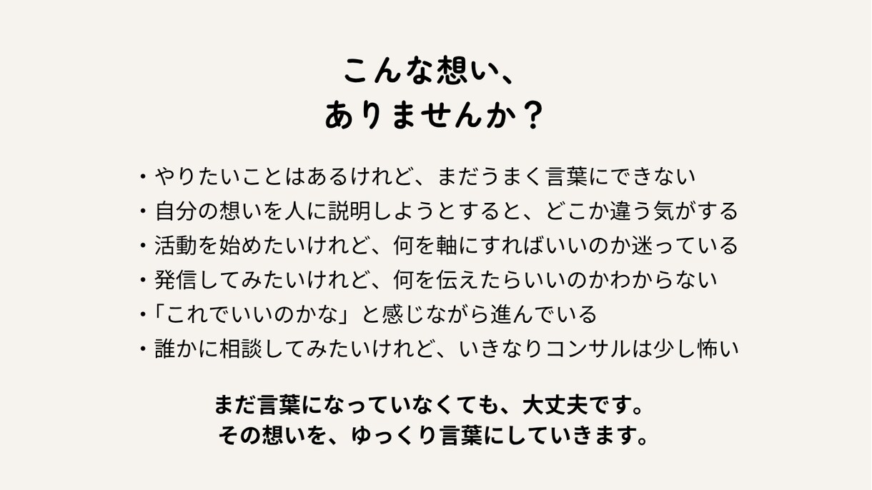 想いを言語化し、事業のコンセプトを一緒に作ります 想いを言語化し、事業のコンセプトを対話で一緒に整えます イメージ2
