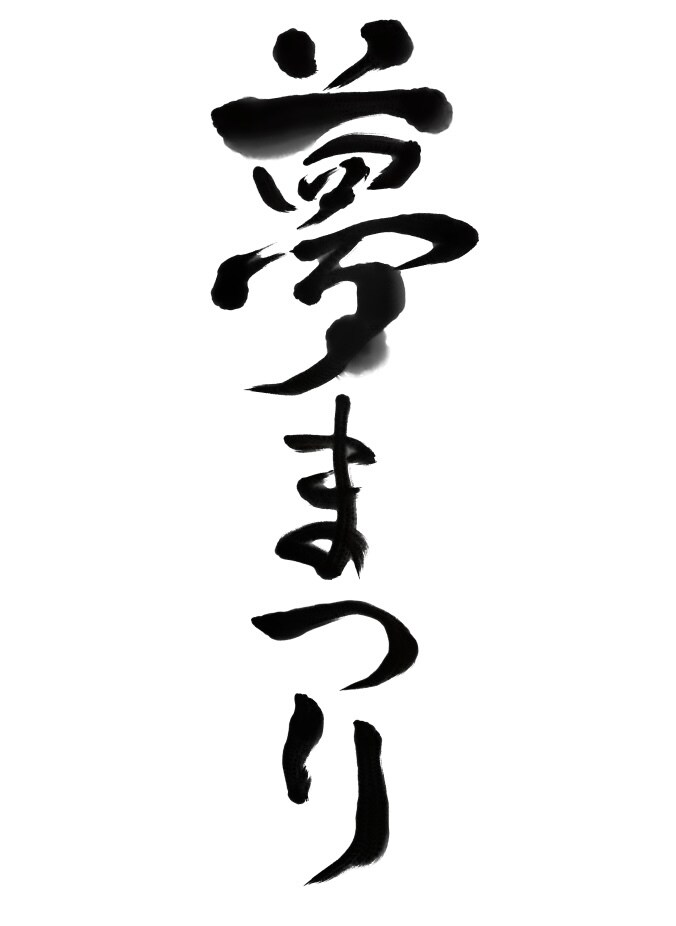 きれいで美しい個性豊かな筆文字を書き上げます 〜文字フォントでは出せない個性光る世界に一つだけの文字〜 イメージ6