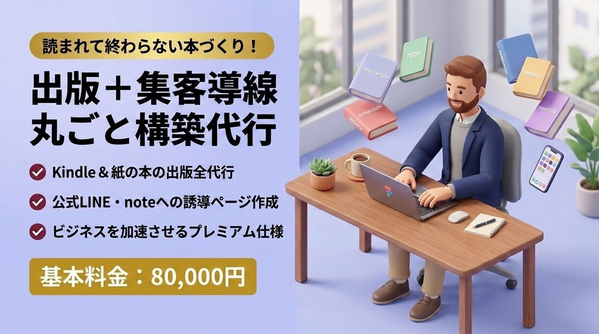 集客特化Kindle＆ペーパーバック出版代行します 出版から公式LINE・noteへの集客導線まで丸ごと一括代行 イメージ1