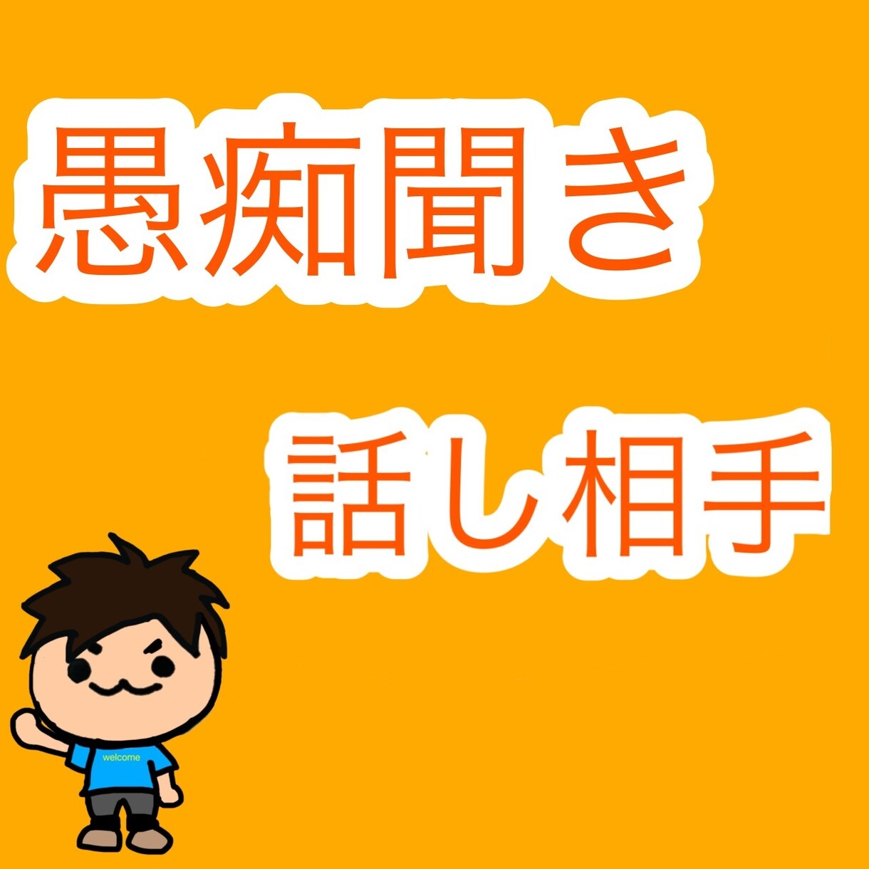 さらけだせ！不満や自慢、ストレス解消手伝います 友達、同僚、上司に家族には言いにくいことは他人に話そ！ イメージ2