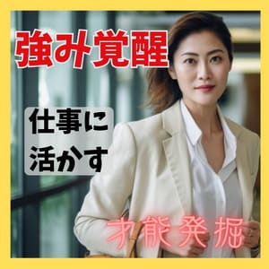 才能を開花☆貴方のキャリアアップを直観サポートます スピリチュアル霊視ヒーリングで貴方の守護神の声を聴きお伝え！ イメージ1
