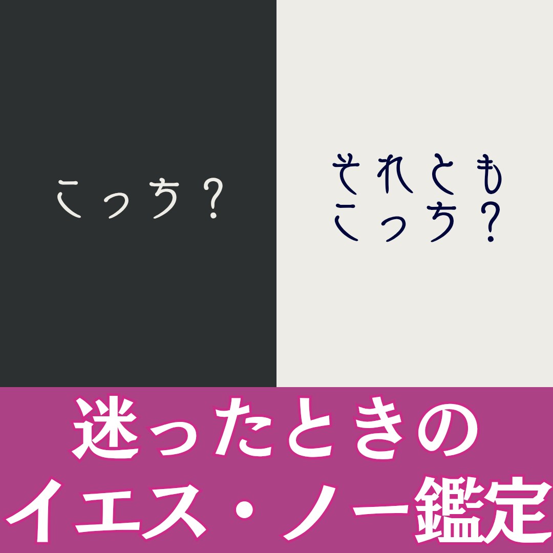 その迷い、これで終わりにします どっちがいいのか迷っている…白黒つけたい迷いをスッキリ解消！ イメージ1