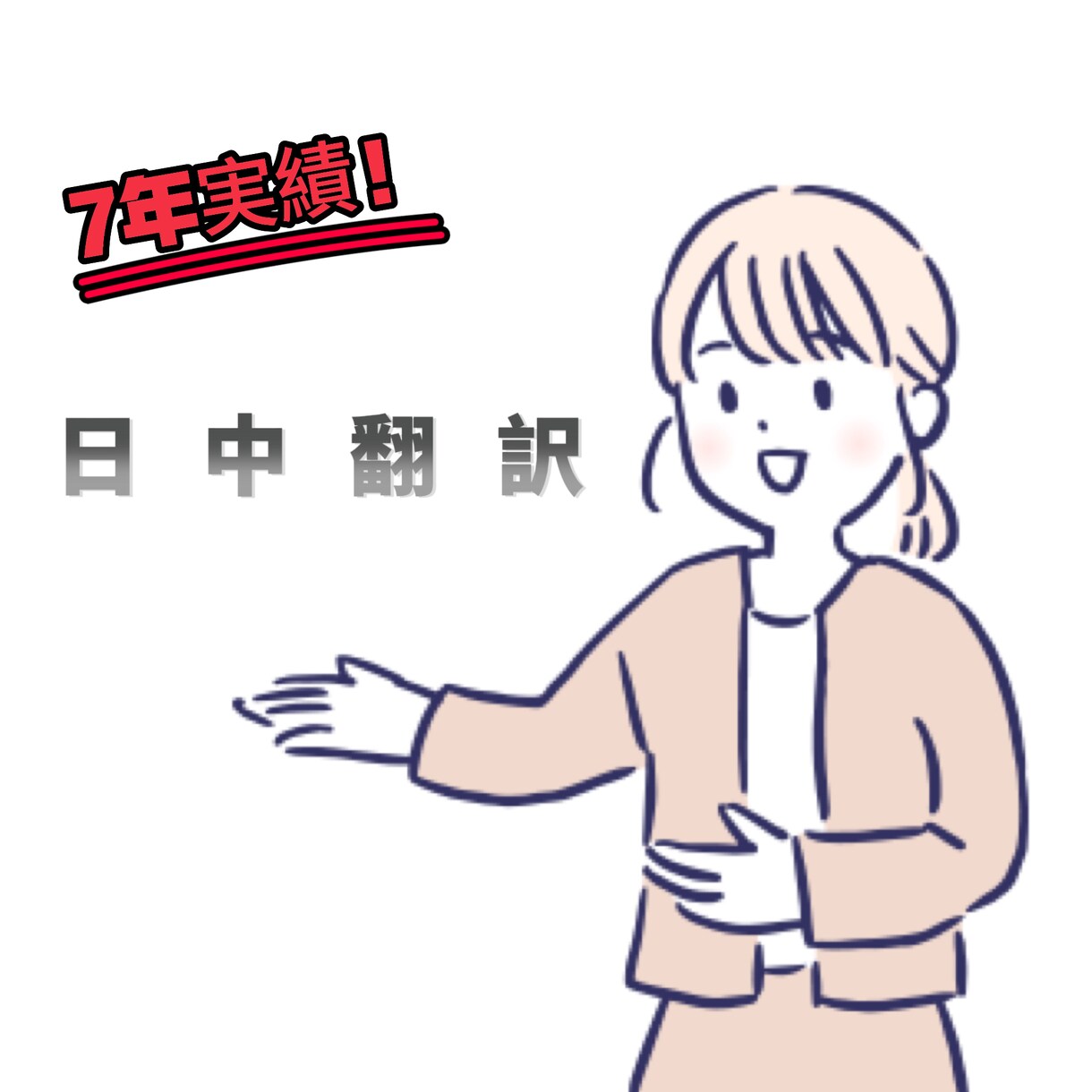日中翻訳・翻訳をネイティブレベルで叶えます 【7年実績】できるだけ自然な日中翻訳を求めている方へ イメージ1