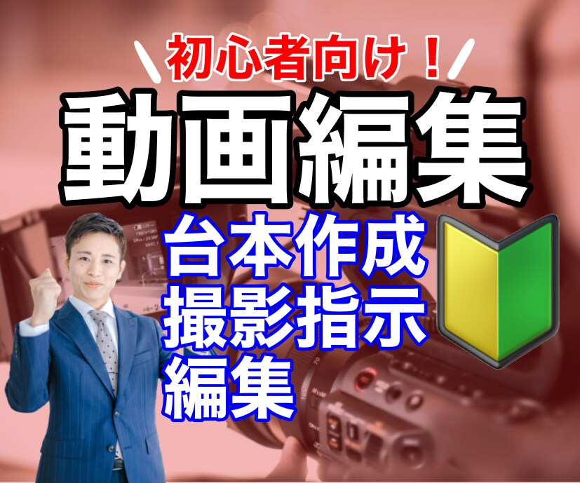 台本作成から撮影指示、動画編集まで行います 動画初心者向け！要望を伝えるだけで動画を台本から制作！ イメージ1