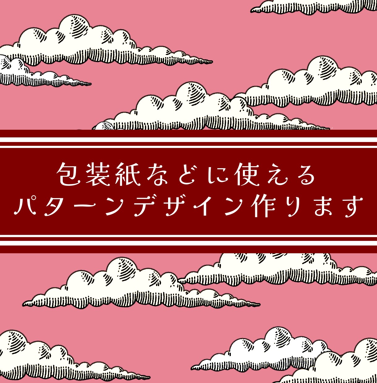 包装紙・雑貨にぴったりのパターンデザイン作ります 【オリジナルの“かわいい”を届けます】 イメージ1