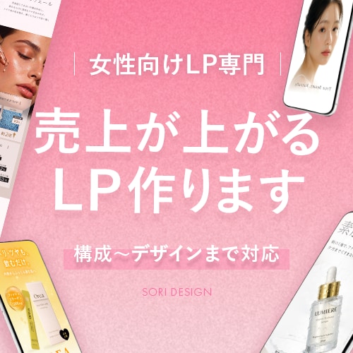 女性向けLP｜反応が取れる導線設計で制作します 女性に刺さる“導線設計×デザイン”で反応を高めます イメージ1
