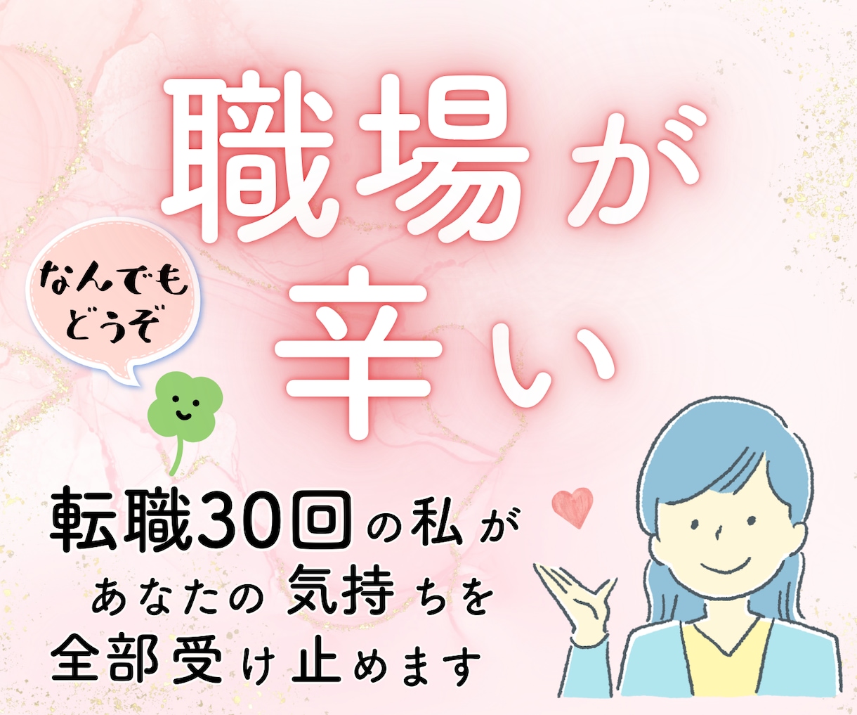 転職30回の私が、職場で辛い気持ち全部受け止めます パワハラ・人間関係・いじめ・無視 /辛い気持ちは私に話して！ イメージ1