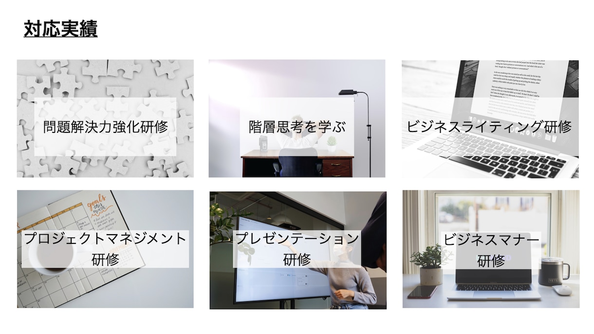研修の企画・運営・実行の代行を承ります PPTや動画を権利ごとお渡しする注文も対応します。 イメージ2