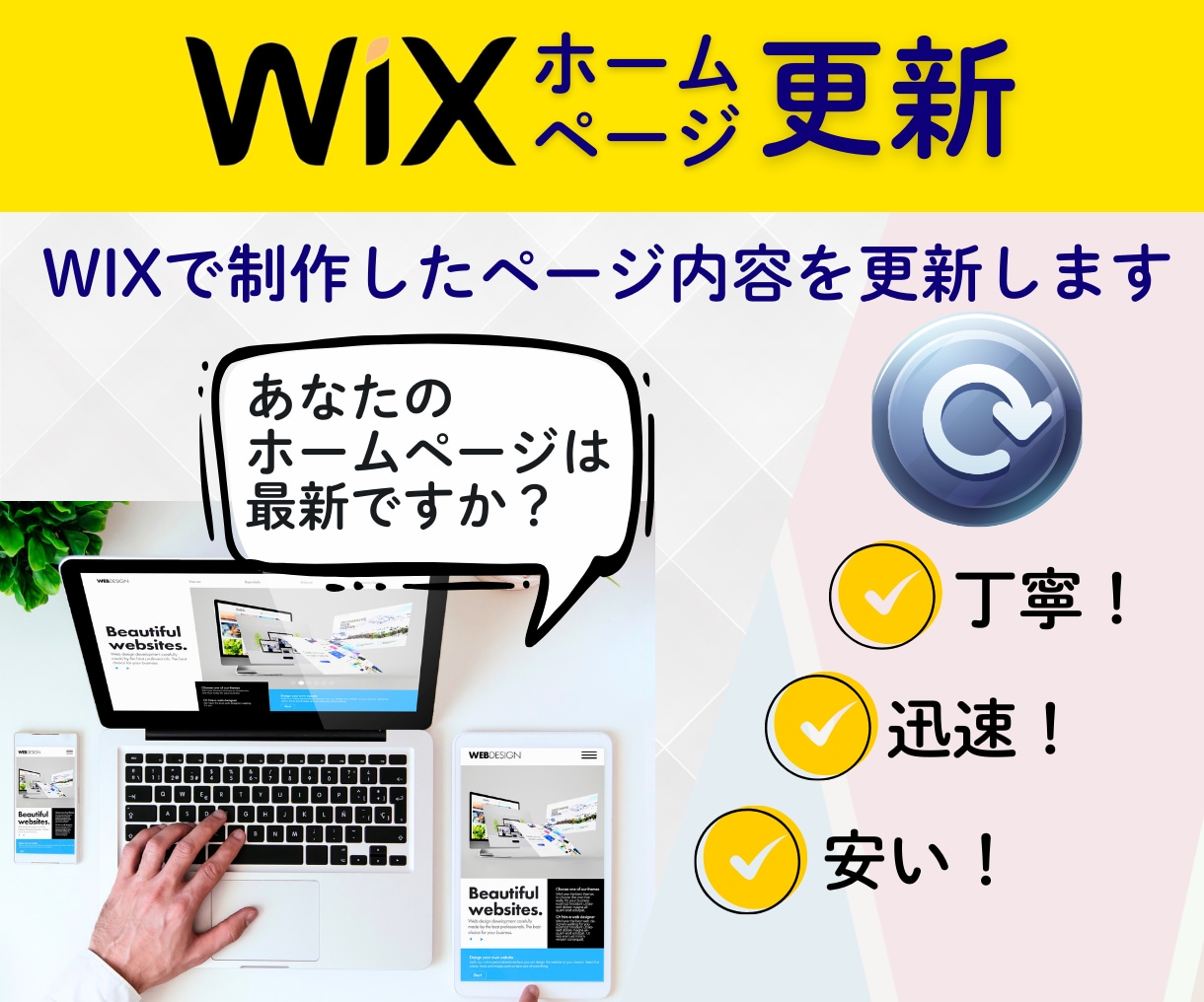 Wixホームページの内容を更新します ⇒忙しいあなたに代わって、Wixページの内容を更新します！ イメージ1