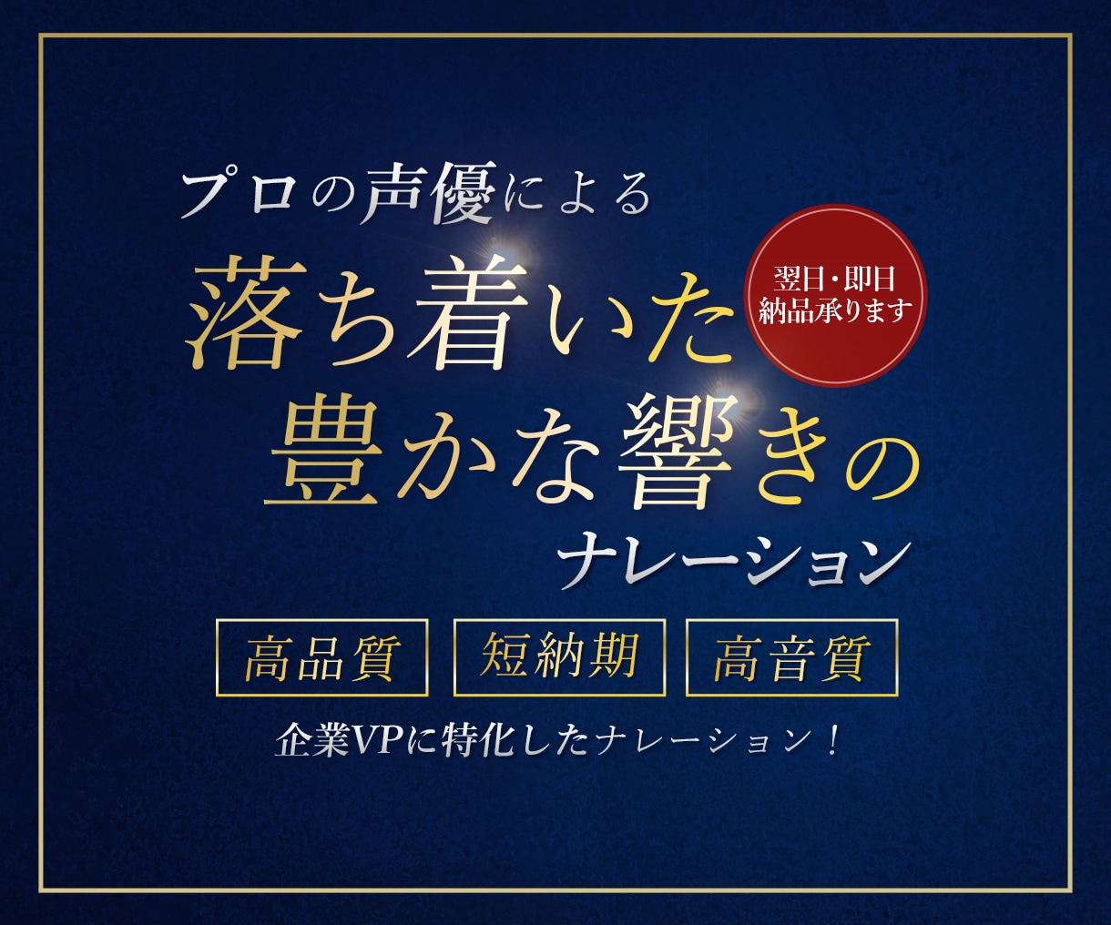 企業様に特化したナレーションで貢献いたします ラグジュアリーな声で企業イメージをワンランクアップ! イメージ1