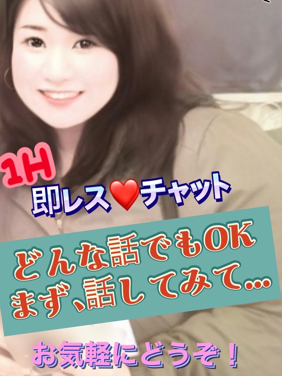 1時間！即レスチャット。あなたの疲れを癒します 開設記念！1500円→1000円/時間のセール中(4月中) イメージ2