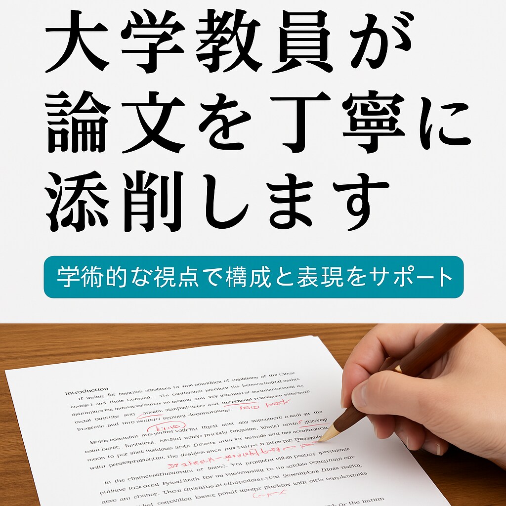 大学教員が論文を丁寧に添削します 学術的な視点で構成と表現をサポート イメージ1