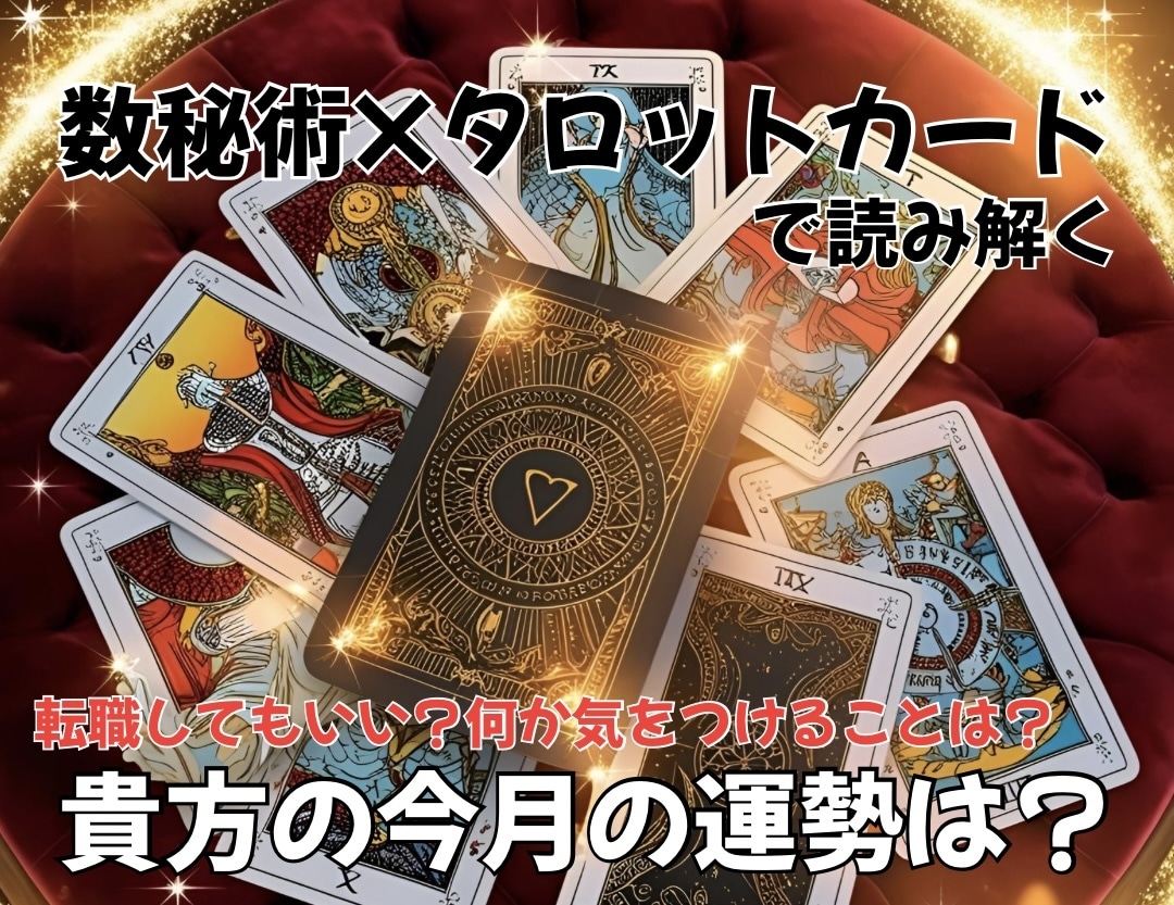 今月の運勢お話します 簡易版☆数秘術とカードで読み解くあなたの今月の運勢は？ イメージ1