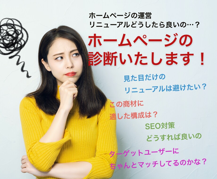 お気軽に！SEOなどホームページの簡易診断します SEO対策OK！信頼の実績があります！ イメージ1