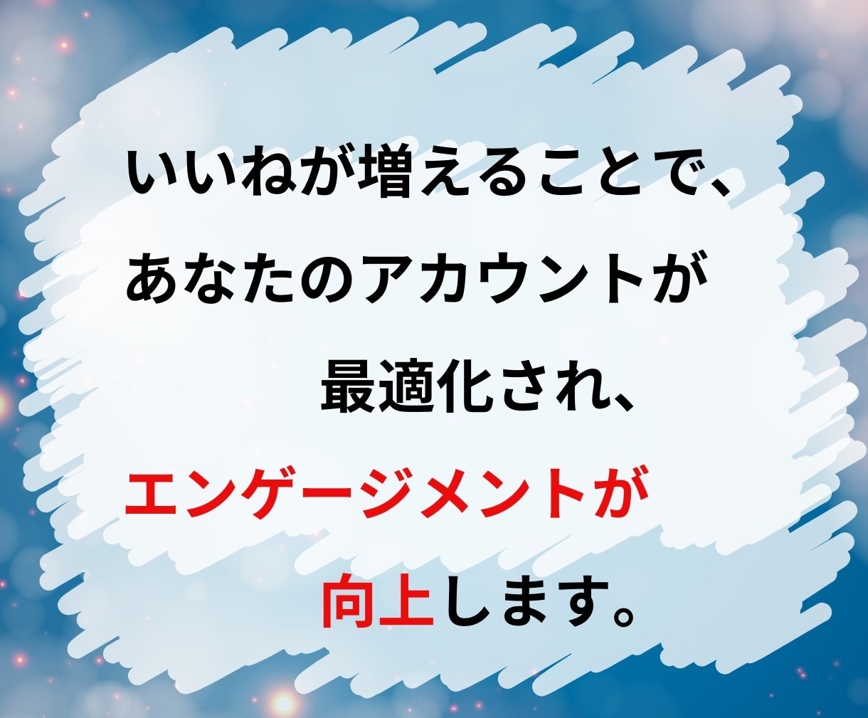 X(Twitter)のいいね＋200～増やします いいね増加であなたのツイートをトップに！ イメージ9