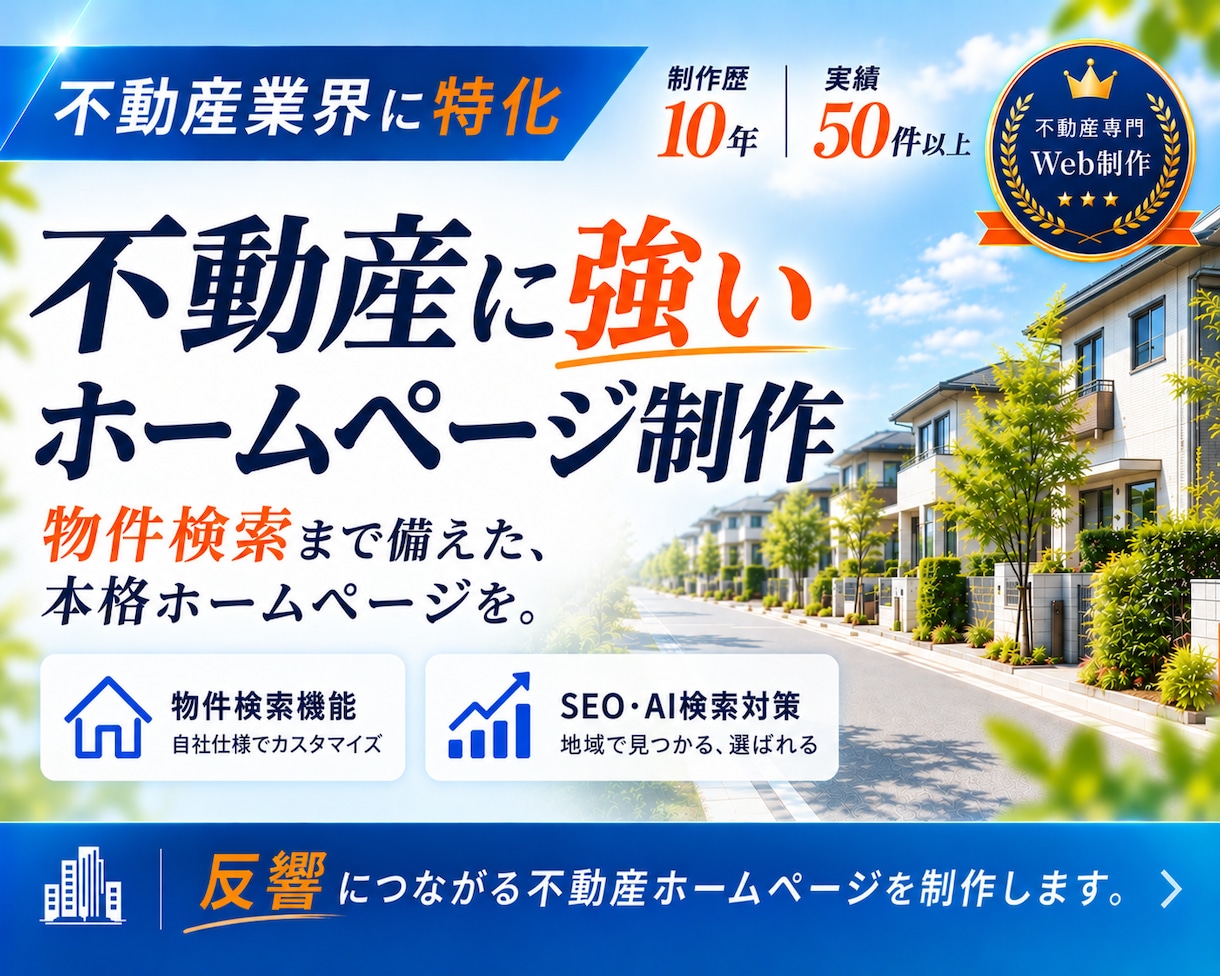 物件検索もお任せ！不動産特化のホームページ作ります 【オリジナルデザイン】不動産業界への実績多数の制作者にお任せ イメージ1