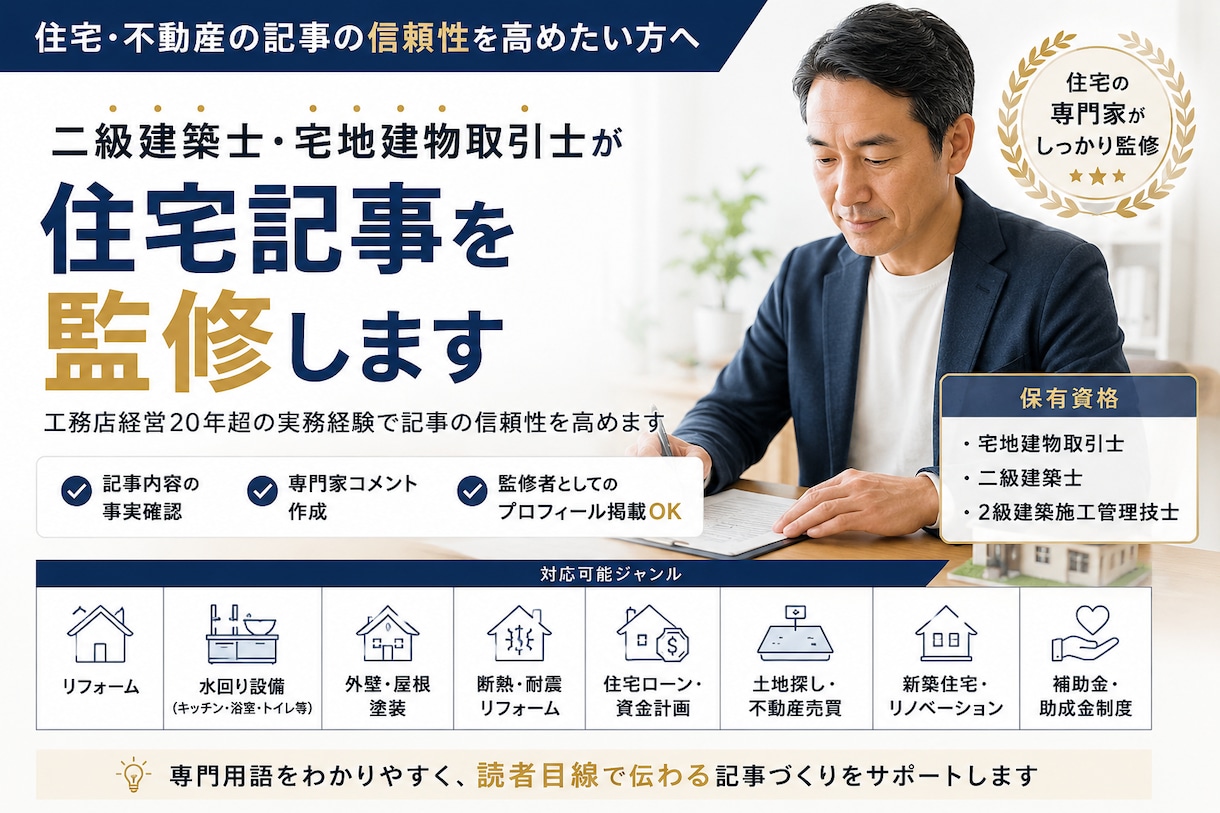 宅建士・建築士が不動産記事の誤りをチェックします 工務店経営20年超の実務経験で記事の信頼性を高めます イメージ1