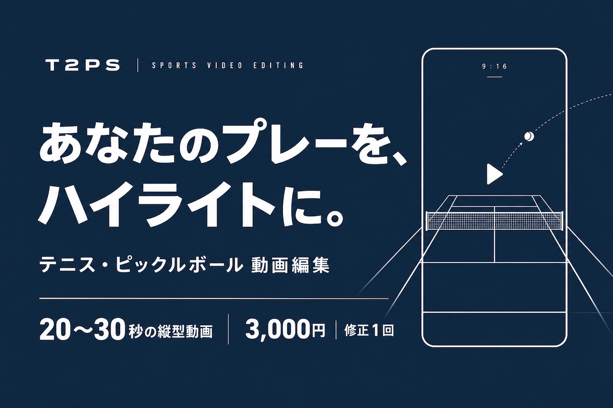 テニス・ピックルのハイライト動画を編集します あなたのプレーを、見返したくなる２０〜３０秒に イメージ1