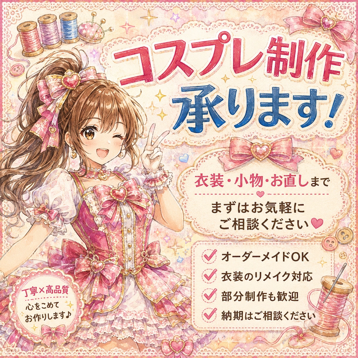 オーダーメイドでコスプレ衣装・布小物を製作します 衣装作りが苦手な方や、製作時間がない方をお手伝いします イメージ1