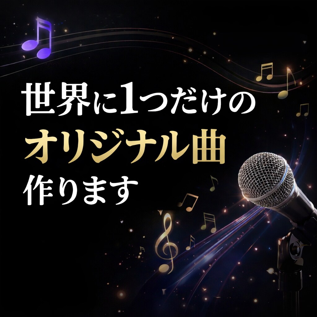 世界に1つだけのオリジナル曲作り（歌詞付き）ます どんな曲をつくりたいですか？ストーリーから世界に1曲を制作 イメージ1