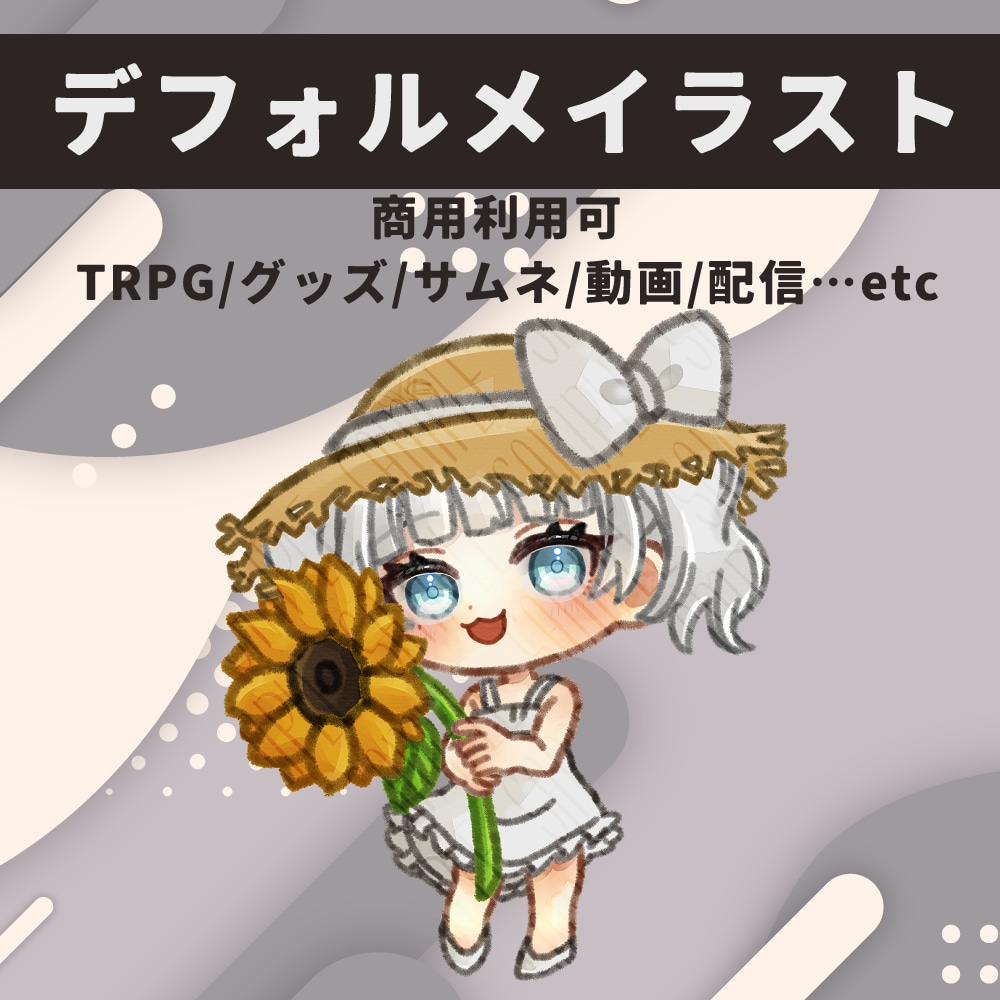 TRPG、グッズ、サムネなど使えるSD制作します 丁寧なやり取りを心がけています イメージ1