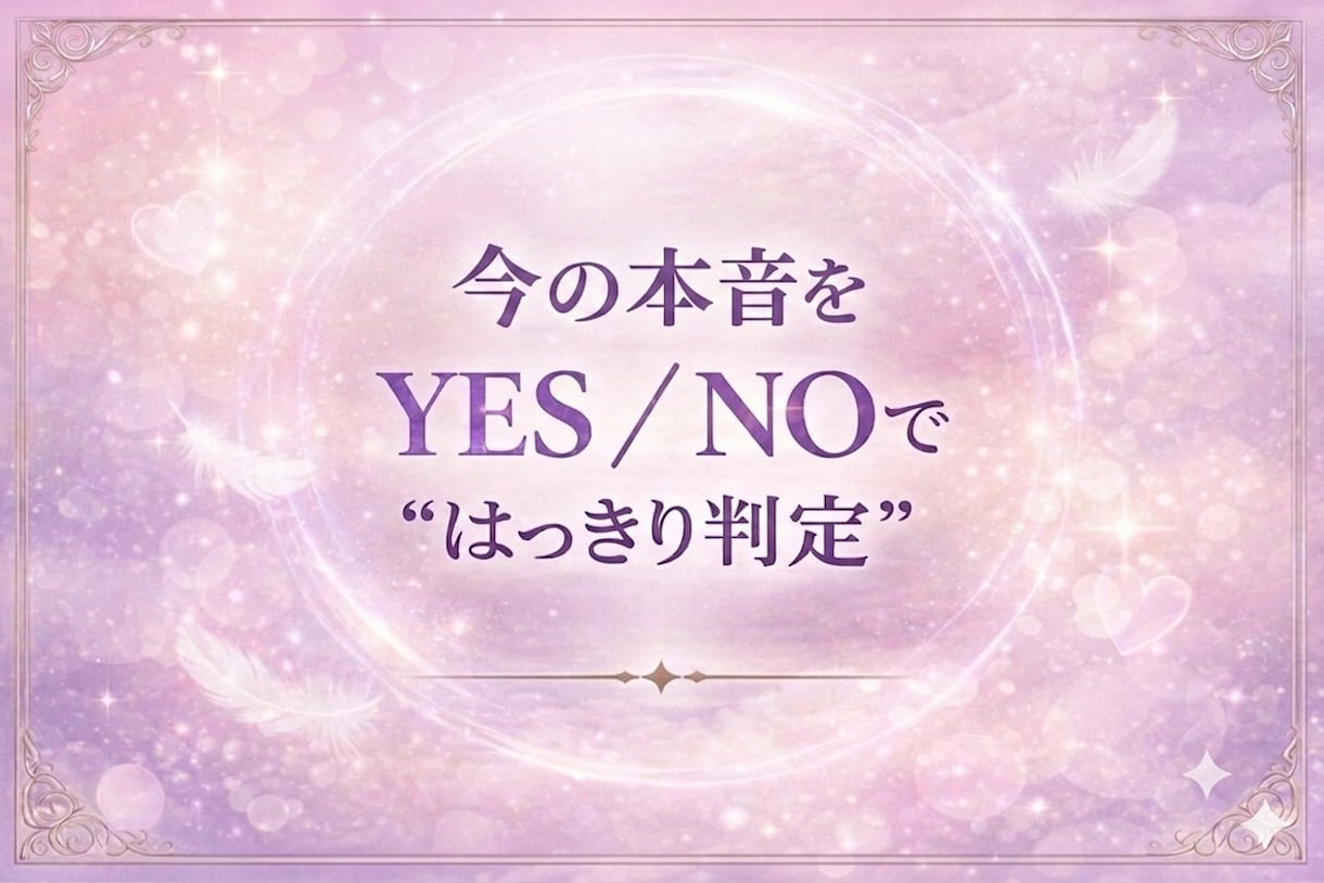 彼の本音をYES／NOではっきり視ます 最短5分で恋の迷いをすぐ整理します イメージ5