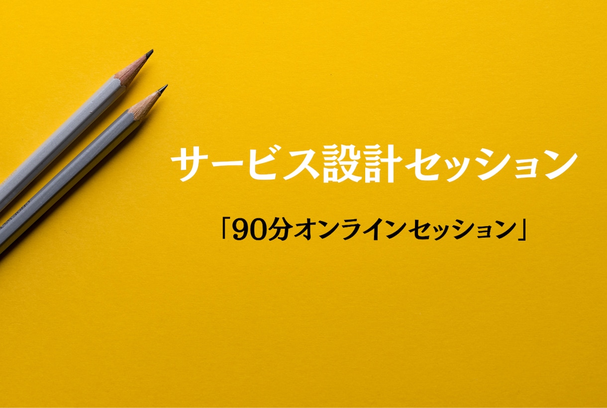 理念や哲学を売れるサービス構造に翻訳します 言葉になる前の確信を現実で機能させる90分 イメージ1