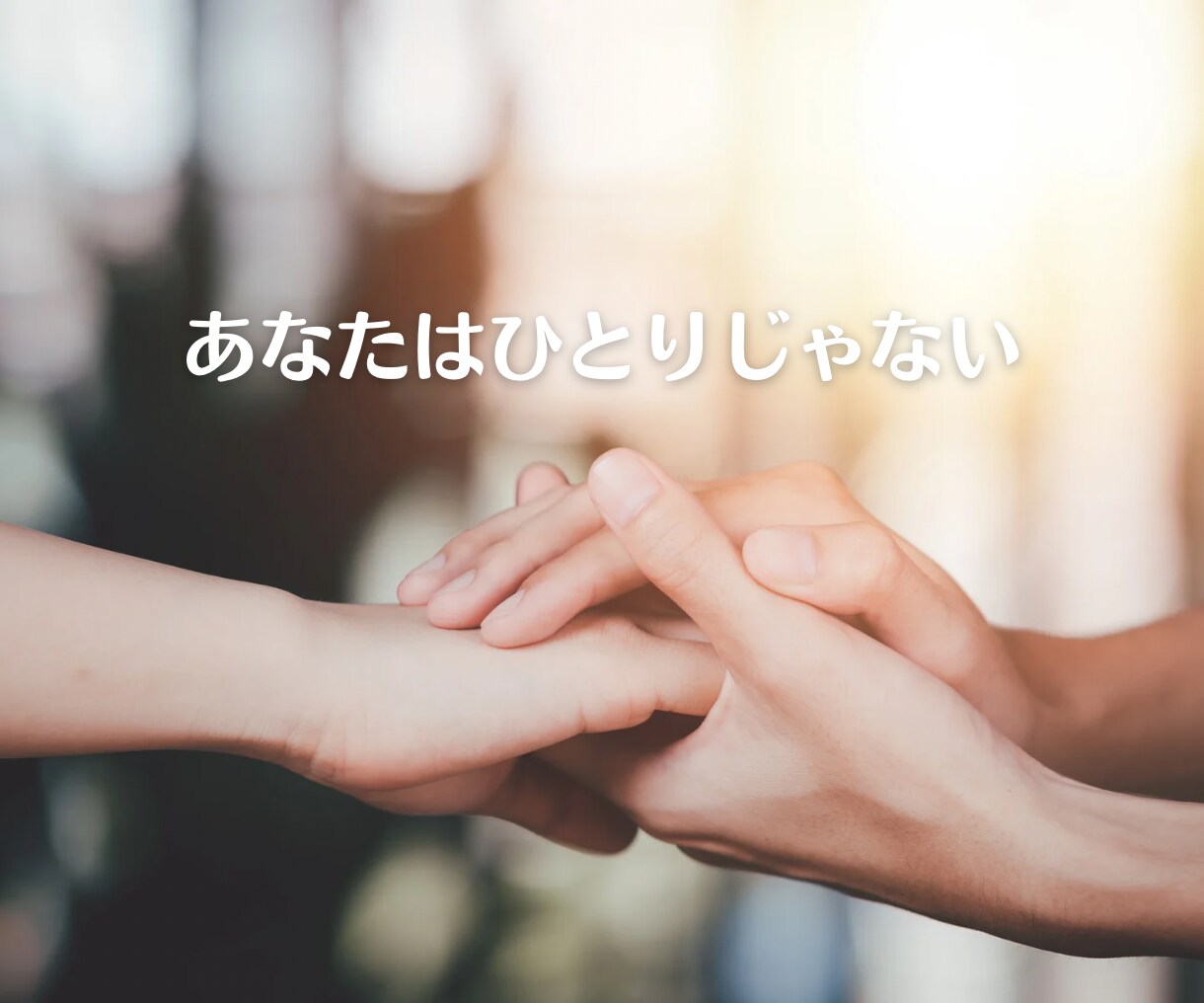 寂しい！！と言えない男性の心に安心をお届けします プライド、高い、愛情不足、一人、疲れた、恋愛相談、夫婦関係 イメージ9