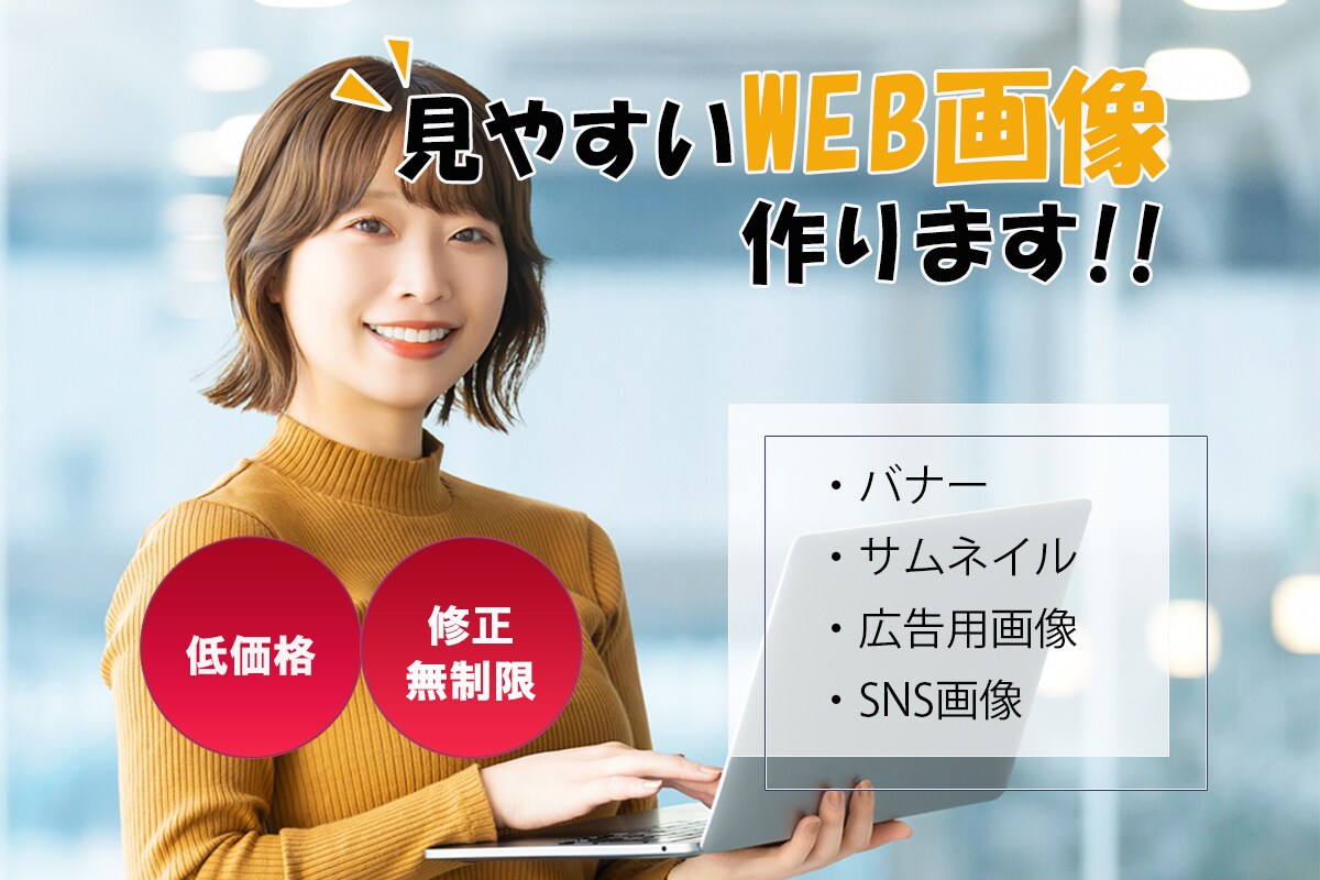 Web画像制作引き受けます お客様に寄り添いながら、最安価でWeb画像を制作します！ イメージ1