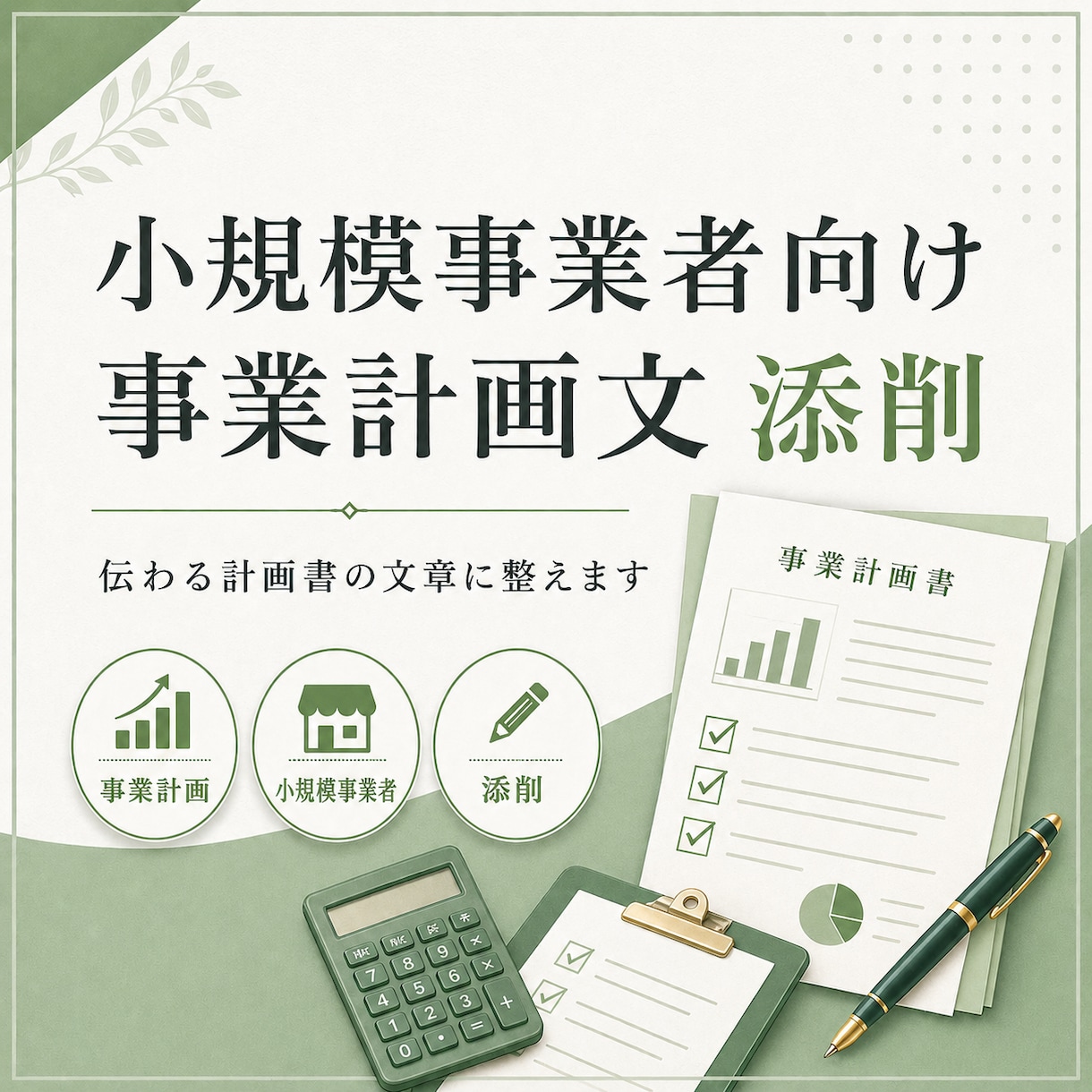 小規模事業者向け事業計画文を添削します 事業内容・強み・計画を伝わる文章に整えます イメージ1