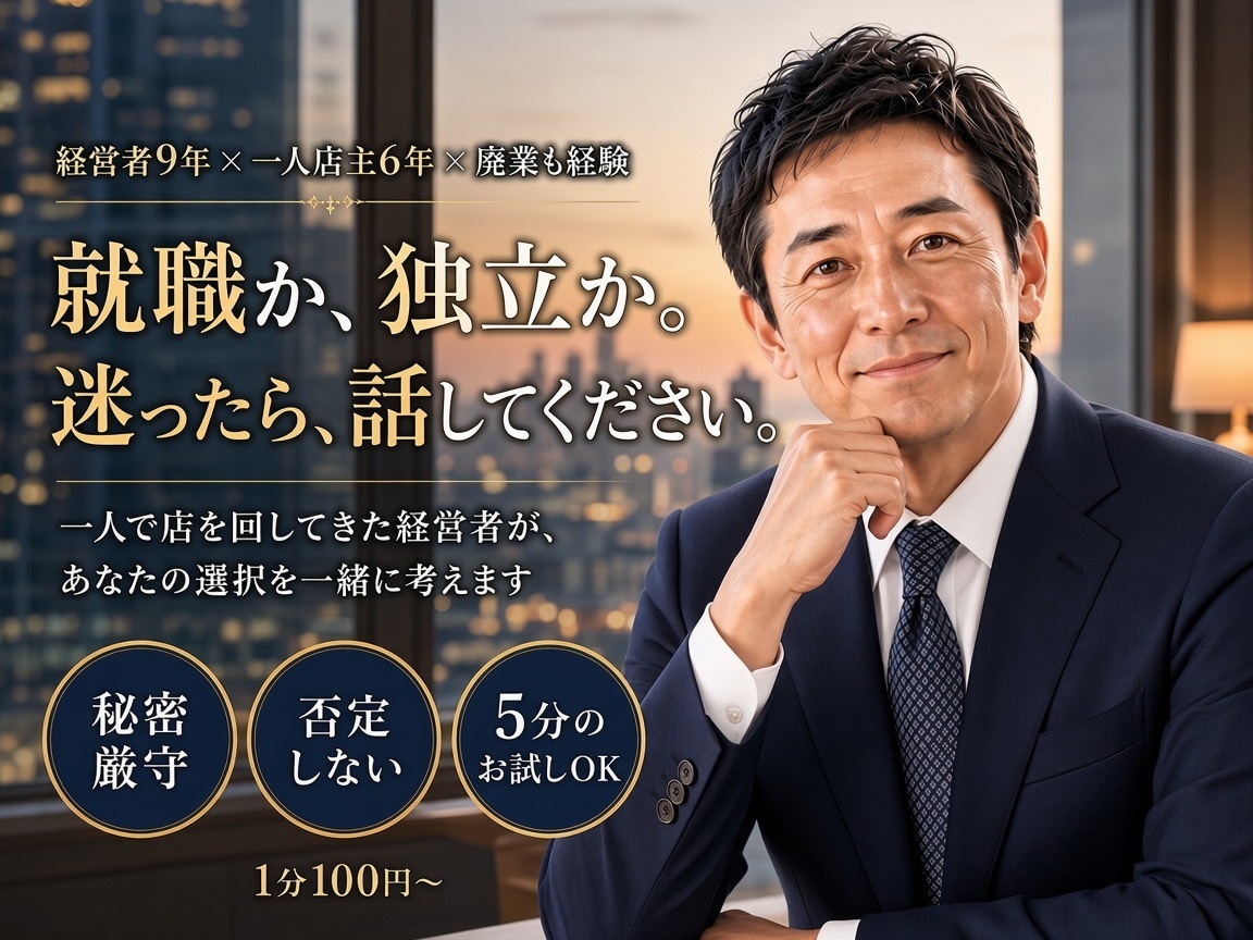転職か独立か迷う人の話、経営者目線で聞きます 5分のお試しもOK。誰にも言えない話、聞かせてください イメージ1