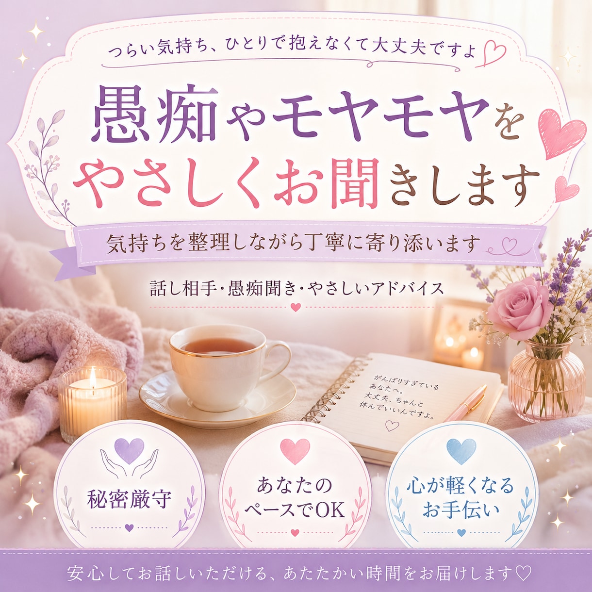 愚痴やモヤモヤをやさしくお聞きします ひとりで抱えた悩みをやさしく受け止めます イメージ1