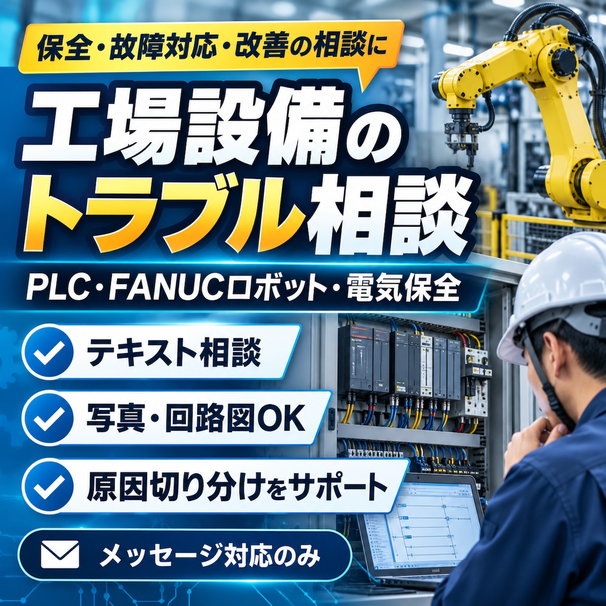 設備保全、保全の改善に関する相談に乗ります ラダー・FANUCロボット設備トラブルを現場目線でサポート！ イメージ1
