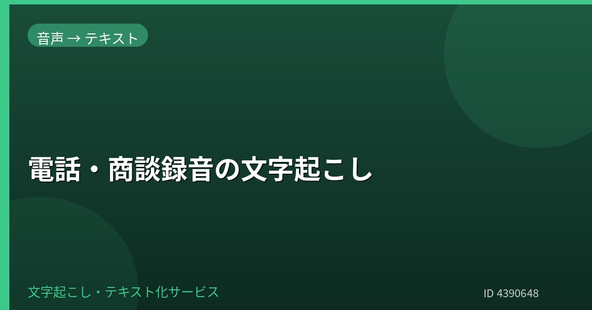 電話・商談録音を文字起こしします 商談内容を正確に整理して納品します イメージ1