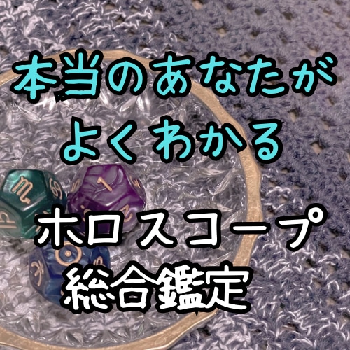 ホロスコープ総合鑑定で本当のあなたを解明します 持って生まれた力や弱み、恋愛・仕事の傾向について鑑定 イメージ1