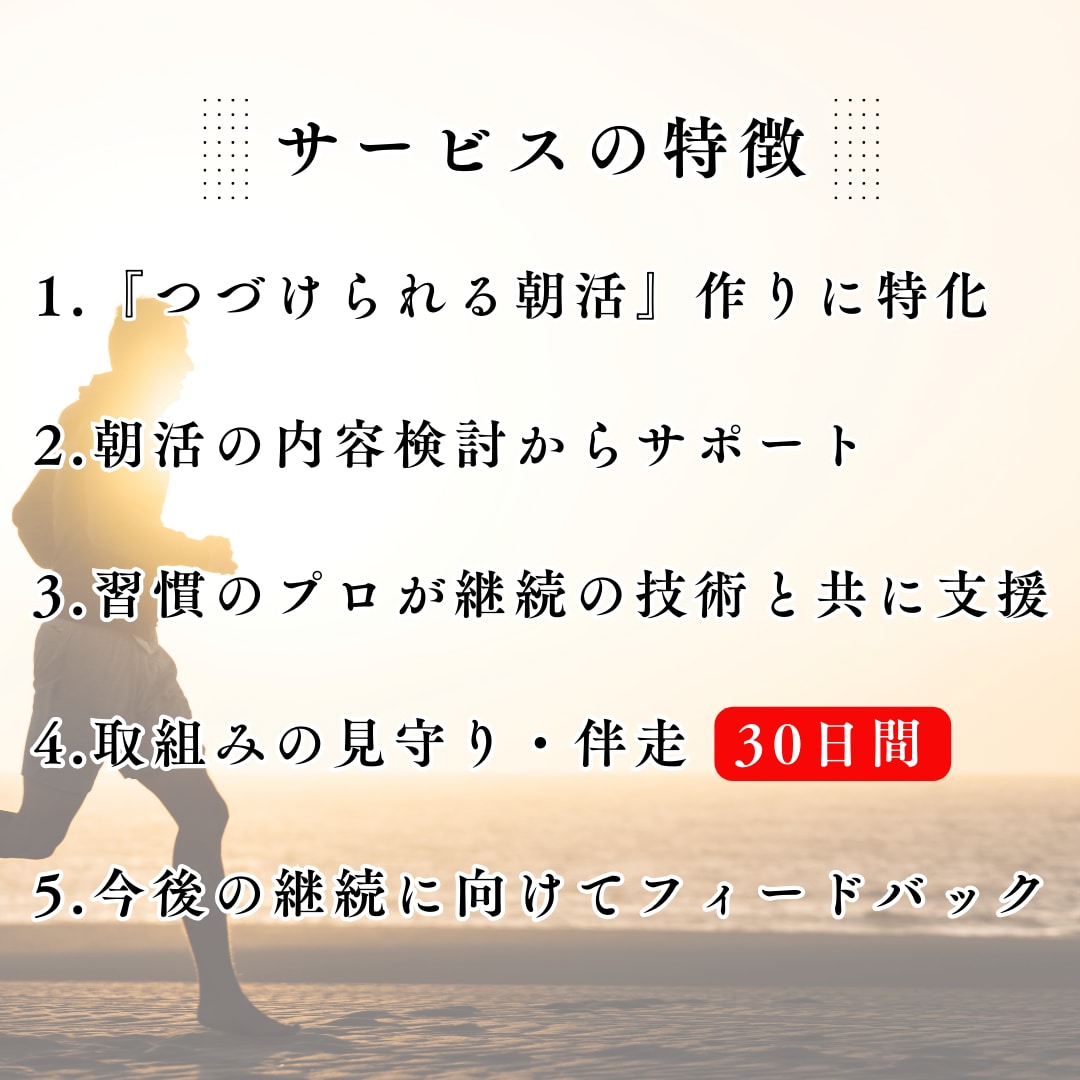 今年こそ朝活を習慣に！つづける朝活をサポートします 習慣のプロが優しく丁寧に伴走。成功習慣を身につけましょう！ イメージ2