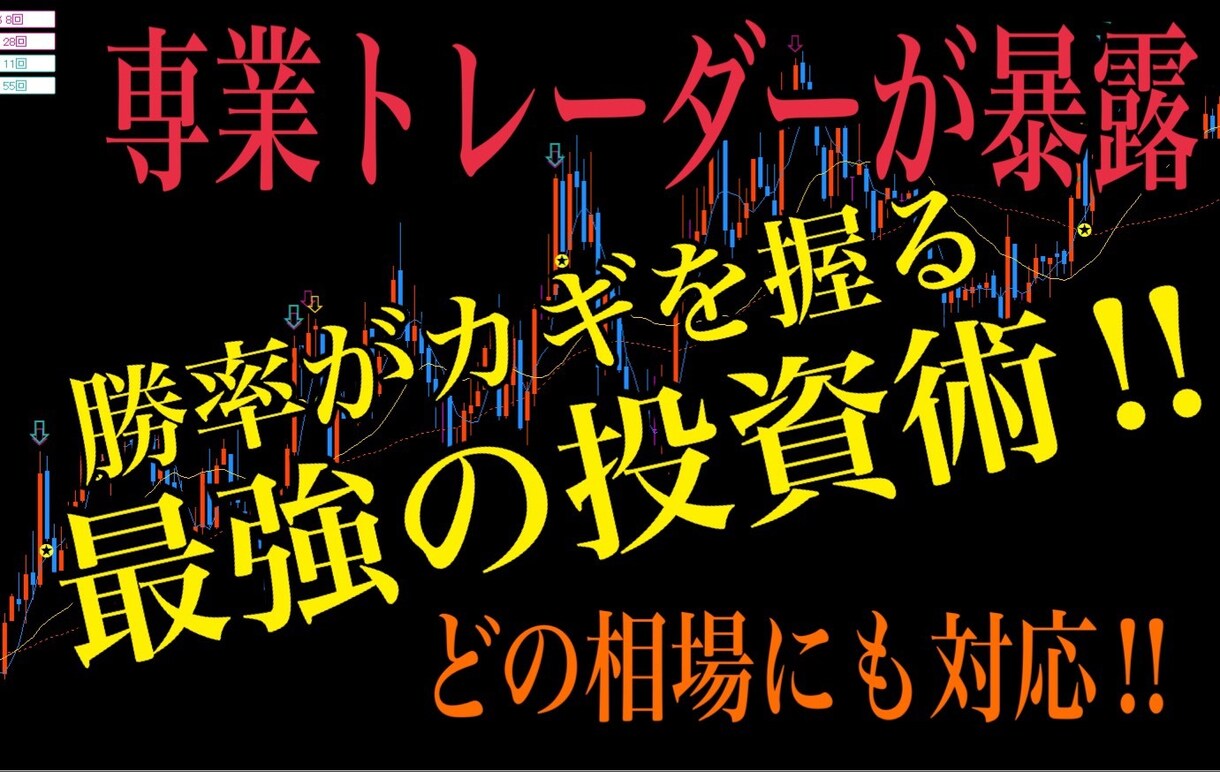 知識不要!! バイナリーの勝ち方は勝率で決まります 350人が副業に選んだ‼︎勝率がカギを握る投資術を教えます イメージ1