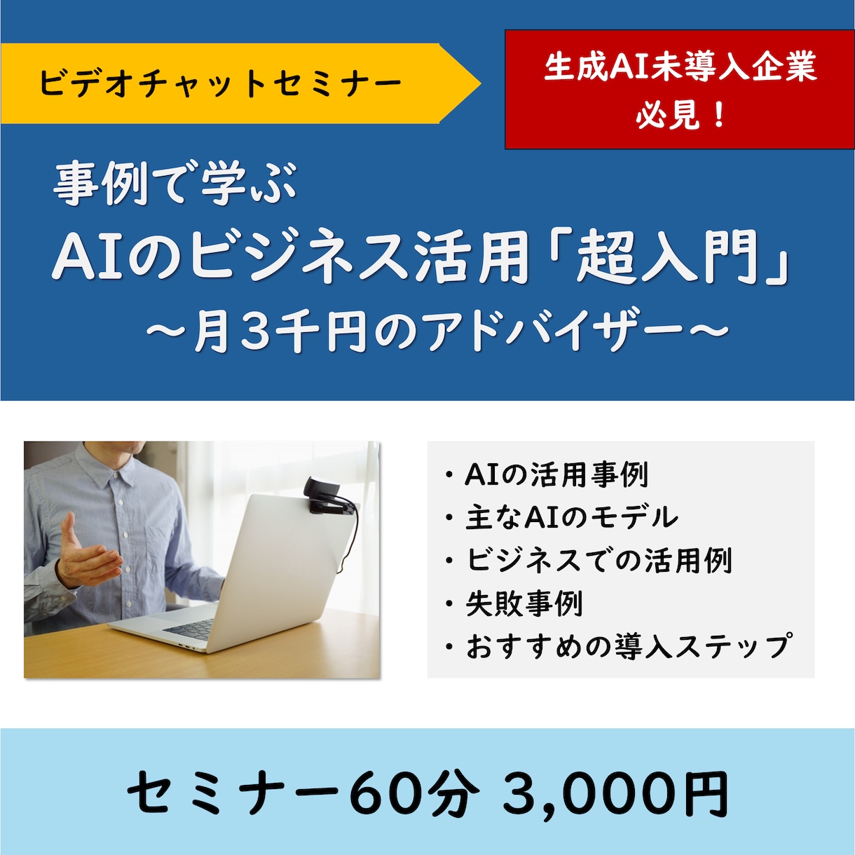 AIのビジネス活用「超入門」セミナーを開催します AI未導入の企業必見!事例を交えて導入ステップをお教えします イメージ1