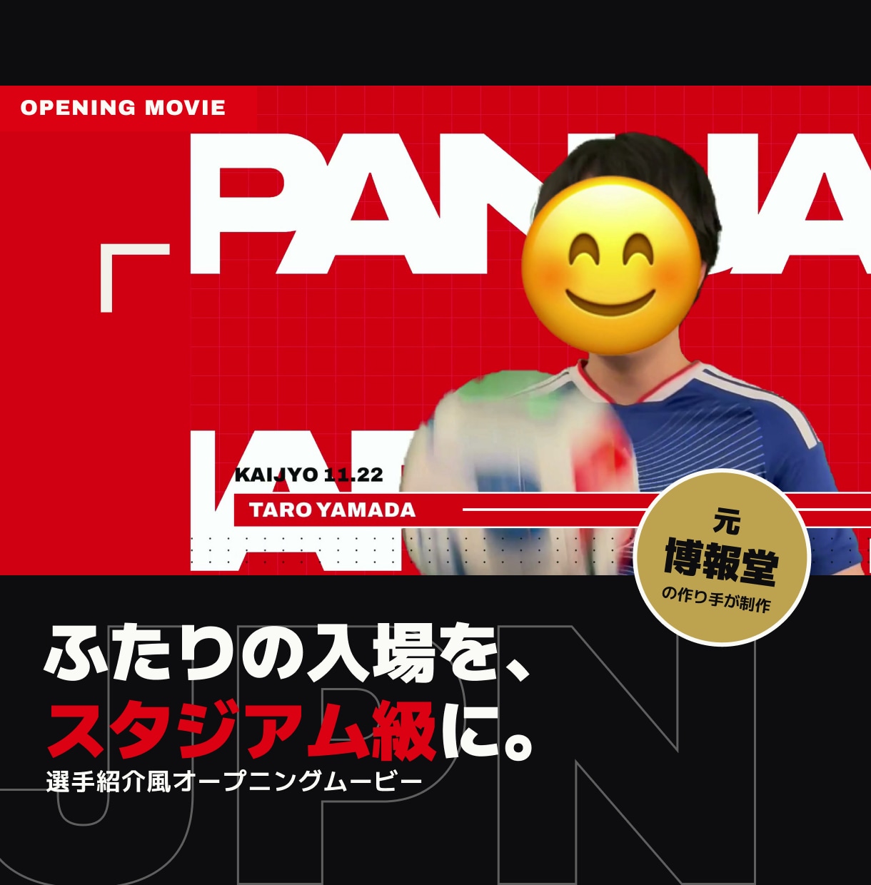 選手紹介風の結婚式オープニングムービー作ります ふたりの入場を、スタジアム級に盛り上げます イメージ1
